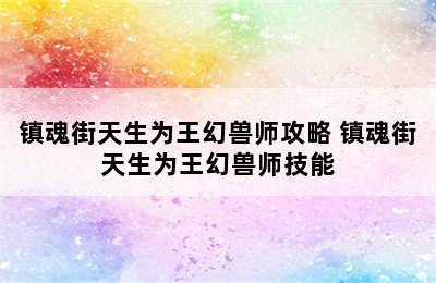 镇魂街天生为王幻兽师攻略 镇魂街天生为王幻兽师技能